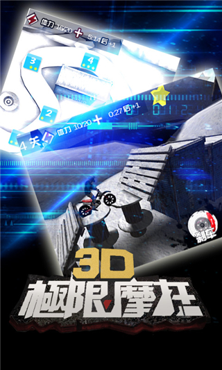 3d極限摩托4