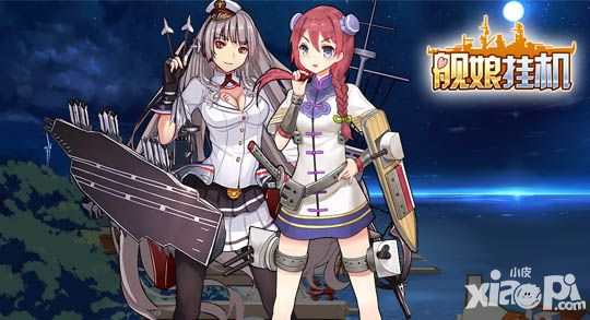 艦娘掛機下載