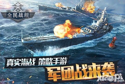 戰(zhàn)艦大海戰(zhàn)全新資料片軍團戰(zhàn)重磅來襲