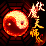 伏魔天師令