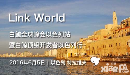 Link World白鯨全球峰會以色列站暨頂級開發(fā)者以色列