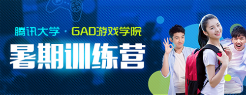 落地高校游戲人才培養(yǎng)計劃 騰訊GAD游戲?qū)W院開辦暑期特訓營