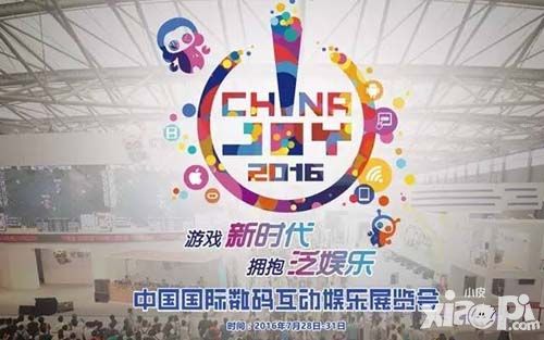 2016年ChinaJoy 中國國際數(shù)碼互動娛樂展覽會日程安排