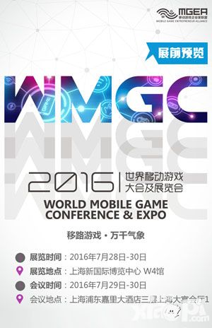 2016WMGC展前預(yù)覽正式發(fā)布