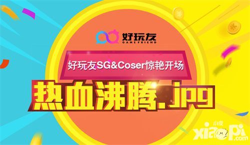 熱血沸騰 好玩友SG&Coser驚艷開(kāi)啟CJ盛世