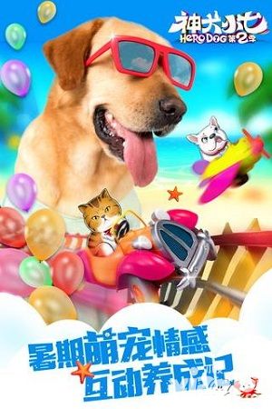 神犬小七2手游游戲特色介紹