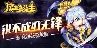 魔王與公主玩法