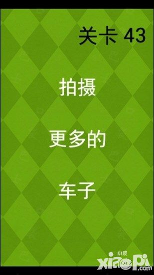 極難游戲2第43、44關(guān)S攻略拍攝車子收音機(jī)關(guān)卡