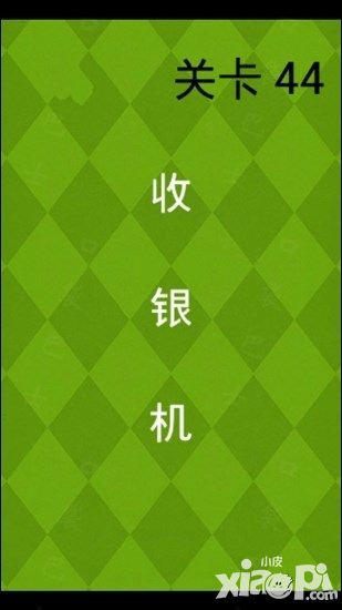 極難游戲2第43、44關(guān)S攻略拍攝車子收音機(jī)關(guān)卡