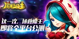 魔王與公主公測