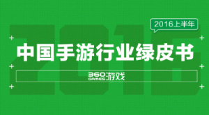 360游戲《2016上半年中國手游行業(yè)綠皮書》