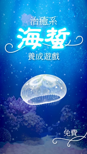 治愈系海蜇養(yǎng)成游戲1