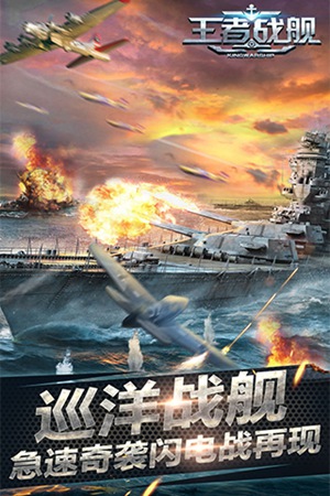 王者戰(zhàn)艦1