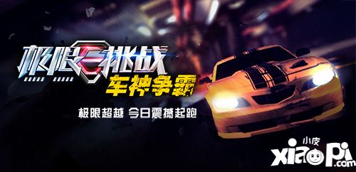 極限挑戰(zhàn)車(chē)神爭(zhēng)霸上線 