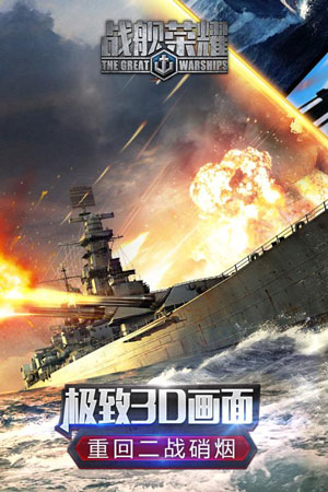 戰(zhàn)艦榮耀