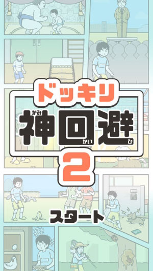 整蠱神回避2-5