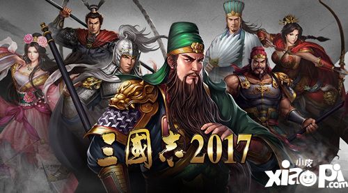 三國志2017簡介