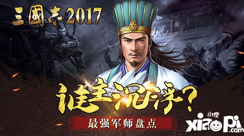 三國志2017軍師