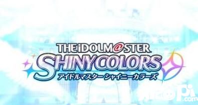 出道成為偶像 《偶像大師SHINY COLORS》