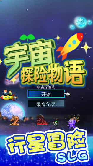 宇宙探險物語