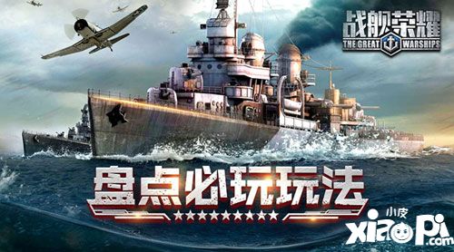 戰(zhàn)艦榮耀簡介