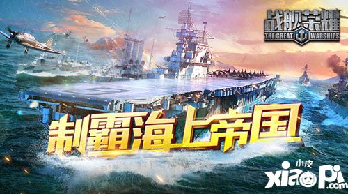 戰(zhàn)艦榮耀簡(jiǎn)介