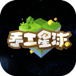 手工星球