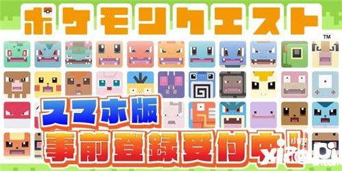 精靈寶可夢系列新作《Pokémon Quest》預約開始