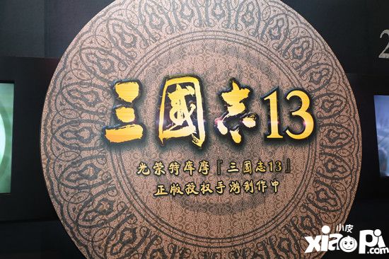 2018 Chinajoy：阿里游戲宣布《三國(guó)志13》手游版開發(fā)中