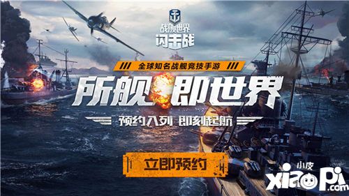 戰(zhàn)艦世界閃擊戰(zhàn)什么時候可以玩