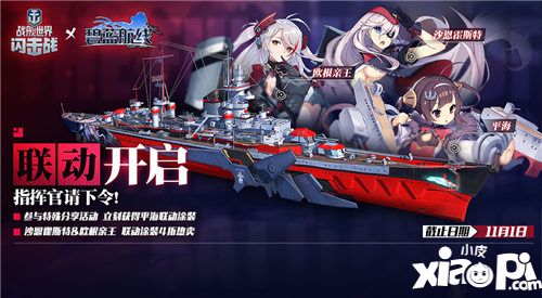 戰(zhàn)艦世界閃擊戰(zhàn)碧藍聯動活動