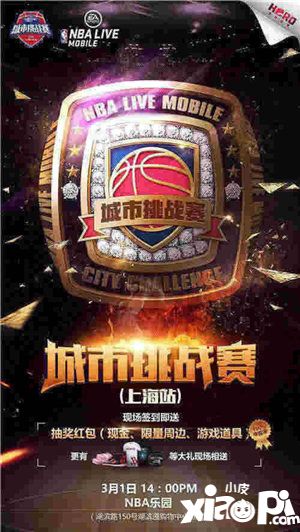 nbalive城市挑戰(zhàn)賽上海站