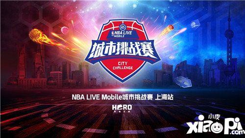 nbalive城市挑戰(zhàn)賽上海站