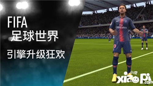 fifa足球世界引擎升級