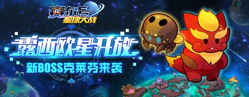 賽爾號(hào)星球大戰(zhàn)露西歐星