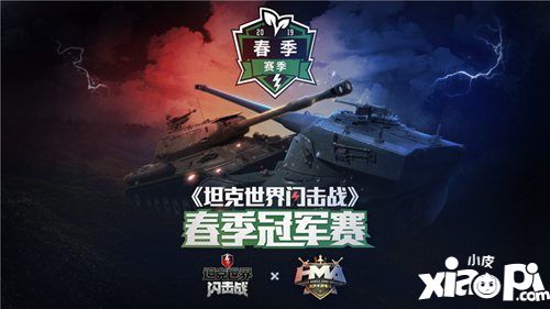 坦克世界閃擊戰(zhàn)春季冠軍賽開啟