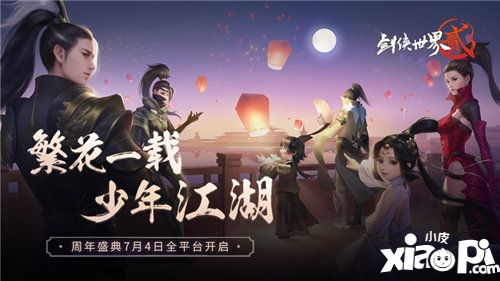 劍俠世界2手游周年盛典7月4日開啟