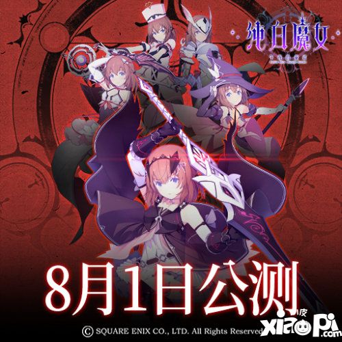 純白魔女8月1日全平臺(tái)公測(cè)