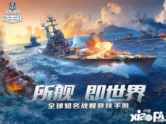 《戰(zhàn)艦世界閃擊戰(zhàn)》聯(lián)動碧藍航線 巡洋艦貍華麗登陸