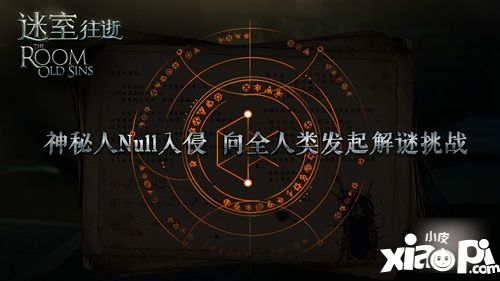 《迷室：往逝》解密式營(yíng)銷收官 好奇心助小眾解謎游戲