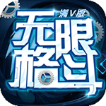 無(wú)限格斗(上線送VIP12)