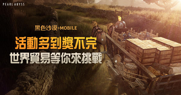 《黑色沙漠MOBILE》世界貿(mào)易新評(píng)價(jià)等級(jí)SS上線