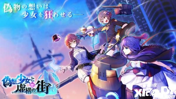 美少女RPG手游《偽想少女與虛構(gòu)之街》日本預約開始