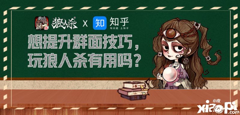 《狼人殺官方》聯(lián)手知乎，求職季面試技巧盤點(diǎn)！ 