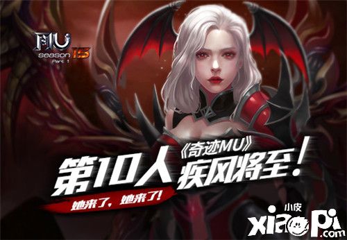 她來了，她來了！《奇跡MU》第10人，疾風(fēng)將至