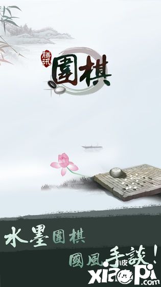 騰訊圍棋1