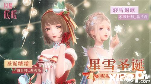 《閃耀暖暖》經(jīng)典復(fù)刻“星雪圣誕”主題活動