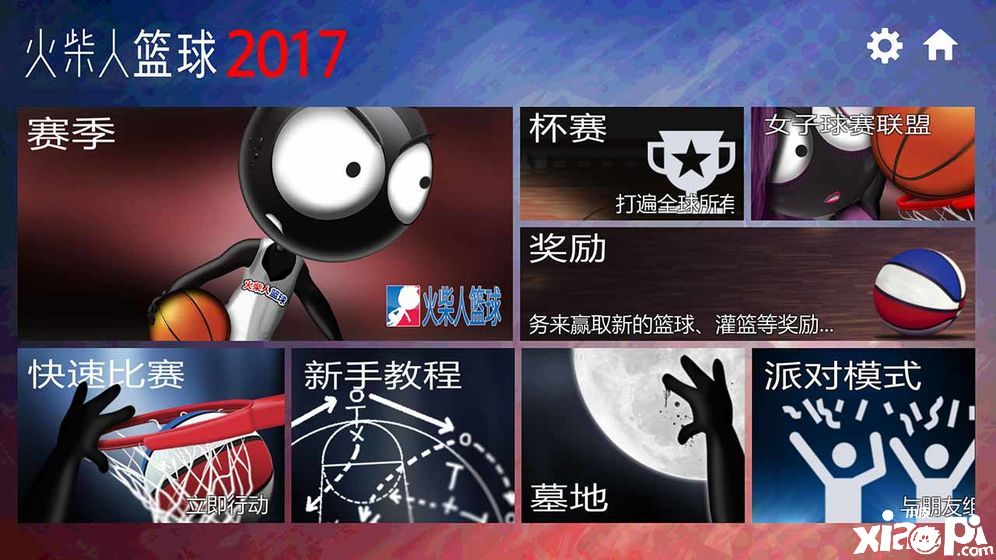 火柴人籃球2017