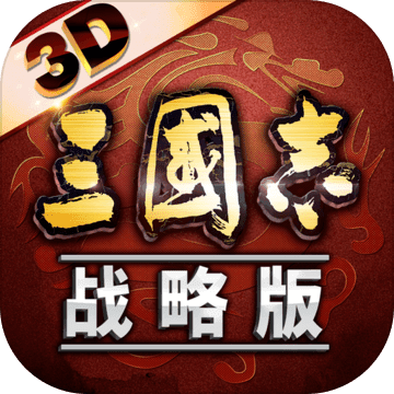 三國(guó)志戰(zhàn)略版3D