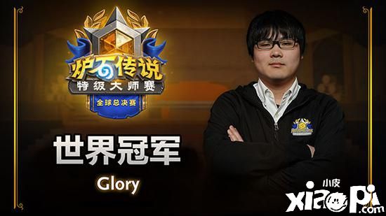 《爐石傳說》glory獲得爐石特級大師賽全球總決賽冠軍